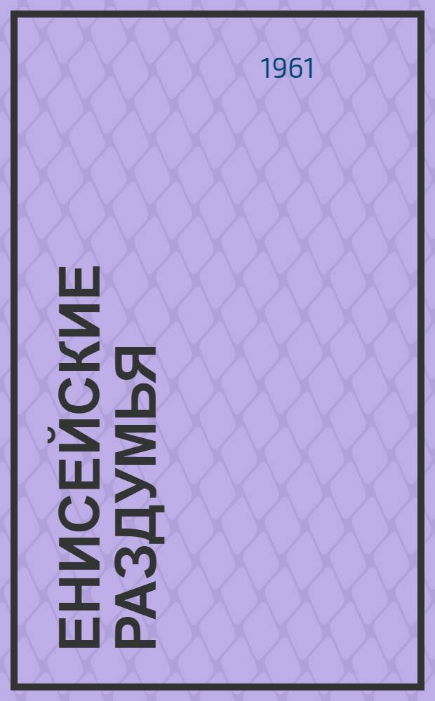 Енисейские раздумья