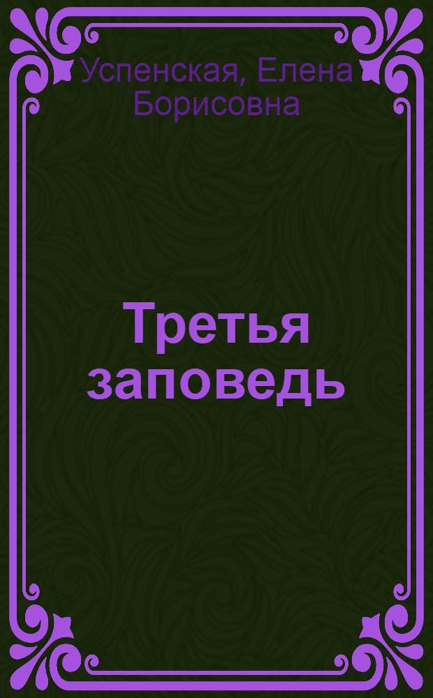 Третья заповедь : Маленькая повесть
