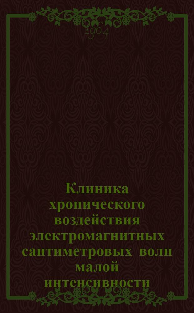 Клиника хронического воздействия электромагнитных сантиметровых волн малой интенсивности : Автореферат дис. на соискание ученой степени кандидата медицинских наук