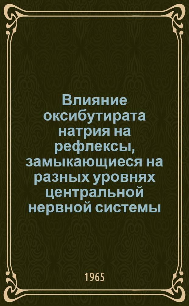 Влияние оксибутирата натрия на рефлексы, замыкающиеся на разных уровнях центральной нервной системы : Автореферат дис. на соискание ученой степени кандидата медицинских наук