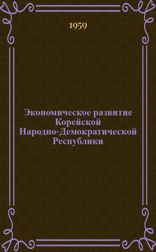 Экономическое развитие Корейской Народно-Демократической Республики