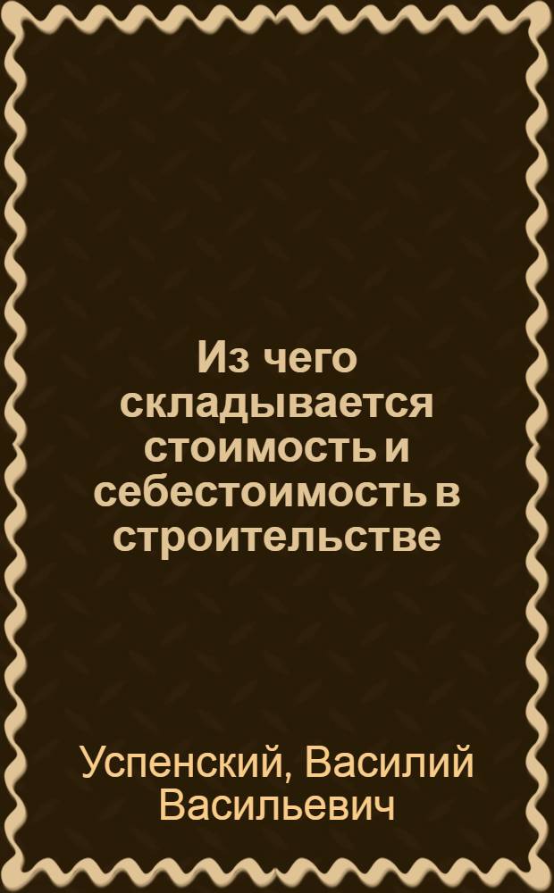Из чего складывается стоимость и себестоимость в строительстве