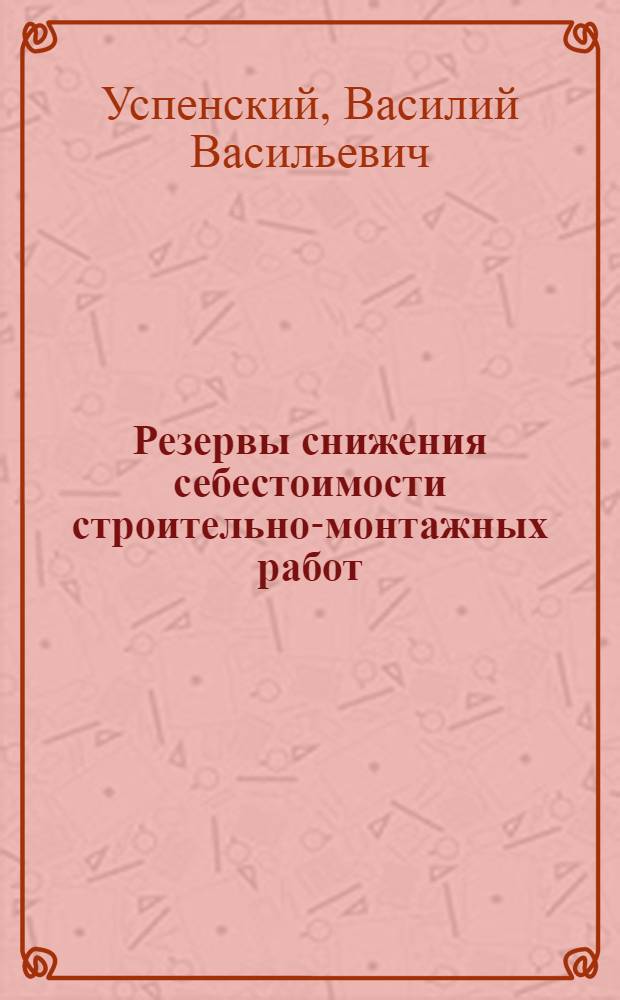 Резервы снижения себестоимости строительно-монтажных работ