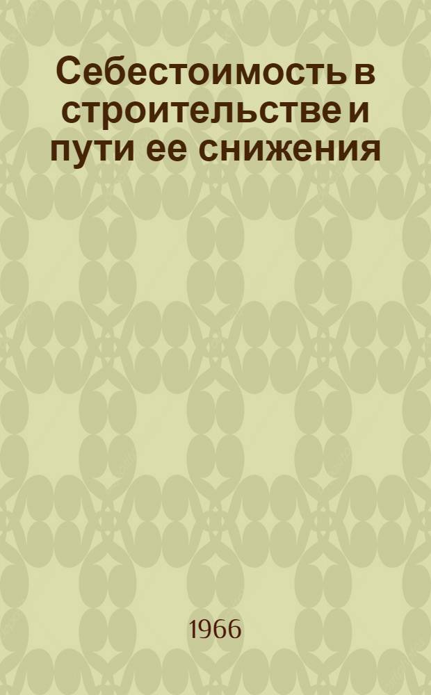 Себестоимость в строительстве и пути ее снижения