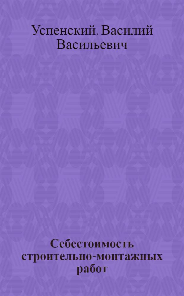 Себестоимость строительно-монтажных работ