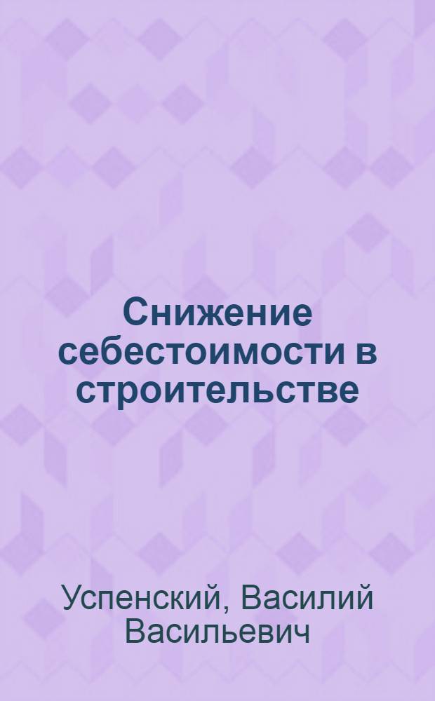 Снижение себестоимости в строительстве