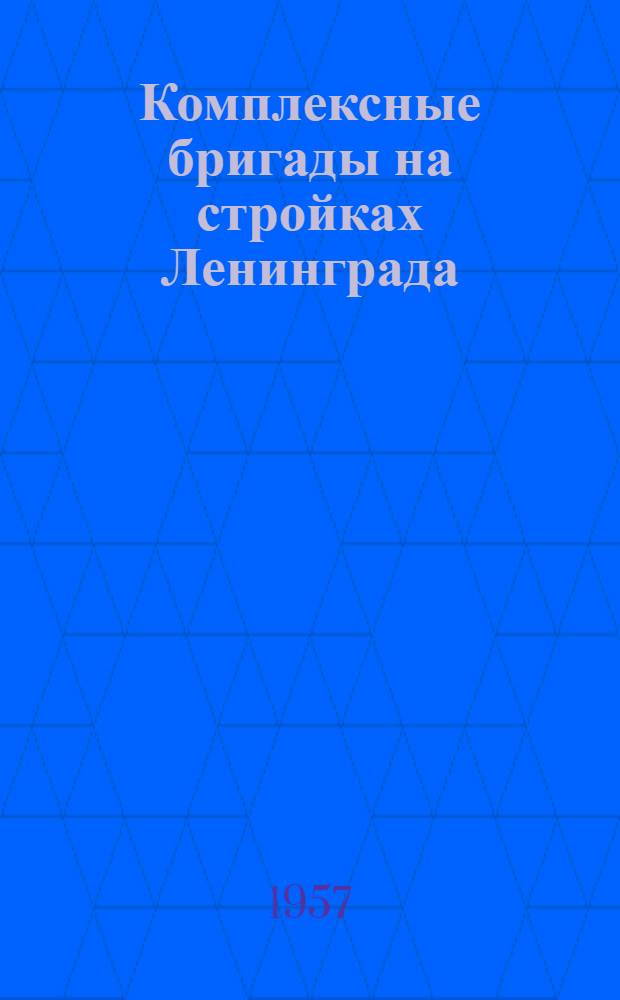Комплексные бригады на стройках Ленинграда