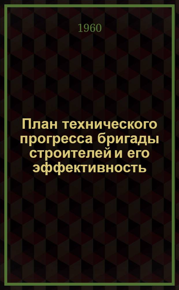 План технического прогресса бригады строителей и его эффективность