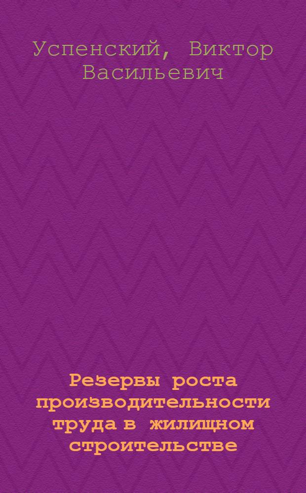 Резервы роста производительности труда в жилищном строительстве : (Из опыта Ленинграда)