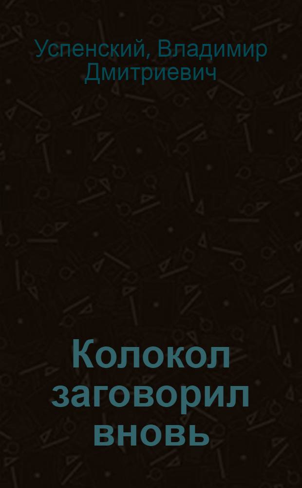 Колокол заговорил вновь : Повесть