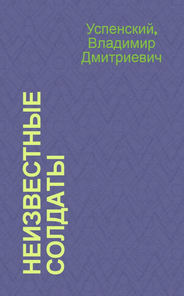 Неизвестные солдаты : Роман