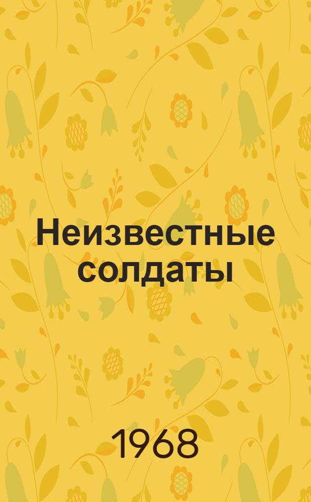 Неизвестные солдаты : Роман : 2-я книга дилогии