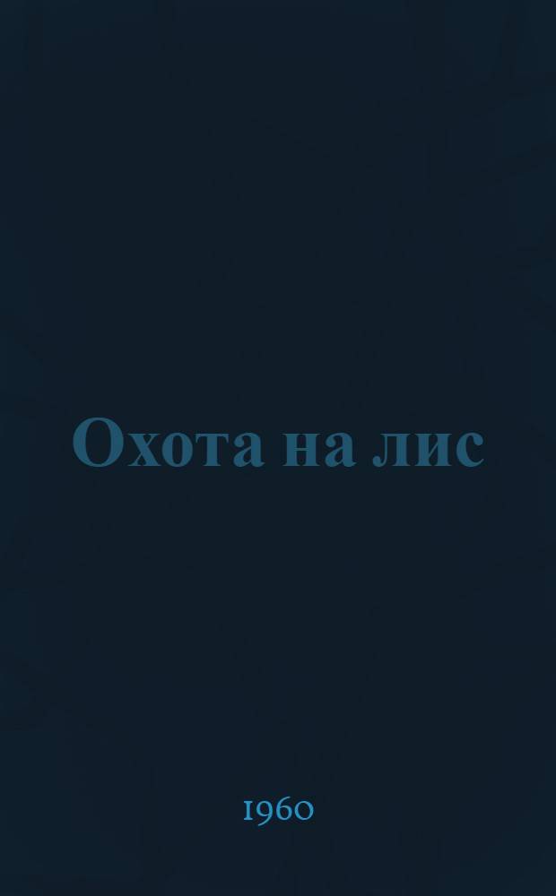 Охота на лис
