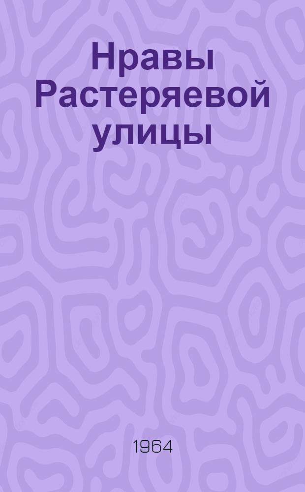 Нравы Растеряевой улицы