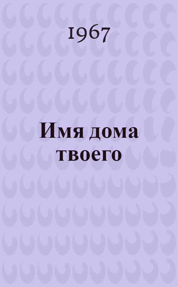 Имя дома твоего : Очерки по топонимике