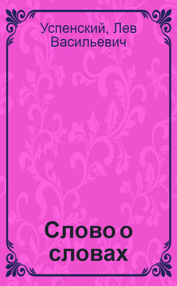 Слово о словах : (Очерки о языке)