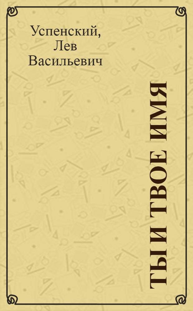 Ты и твое имя : Для ст. возраста