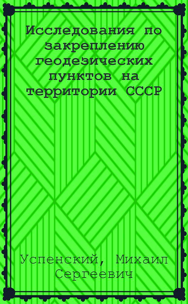 Исследования по закреплению геодезических пунктов на территории СССР