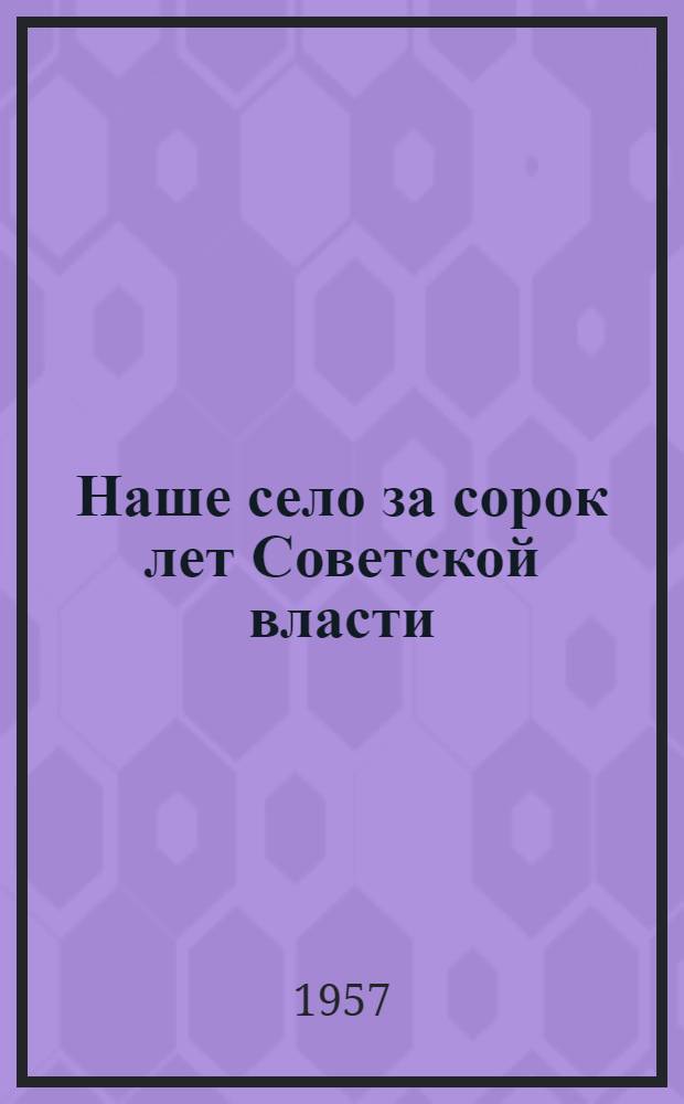 Наше село за сорок лет Советской власти : (Из опыта проведения темат. вечера в селе Симе Юрьев-Польского района)