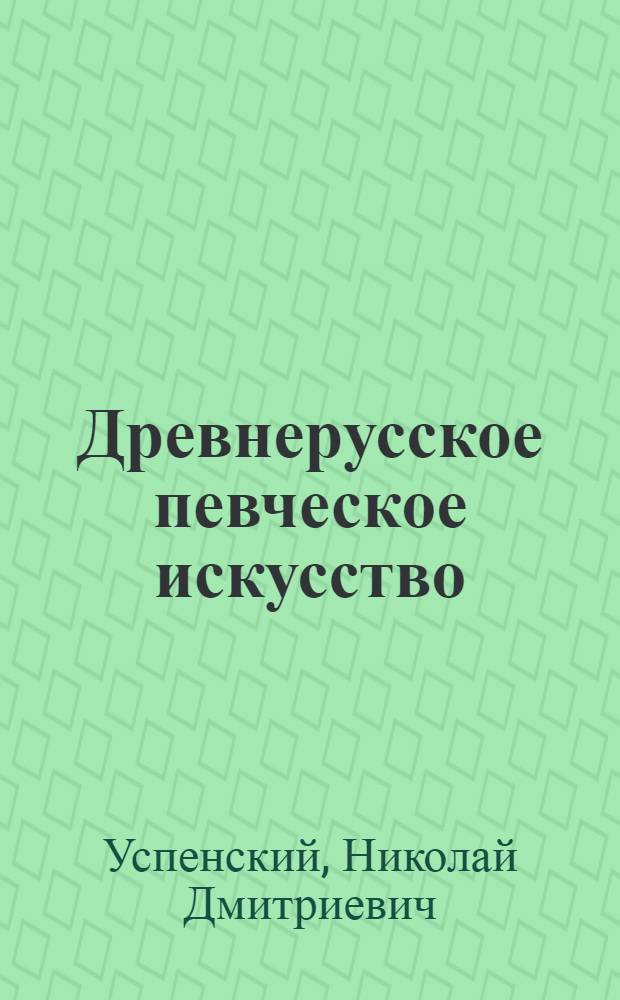 Древнерусское певческое искусство