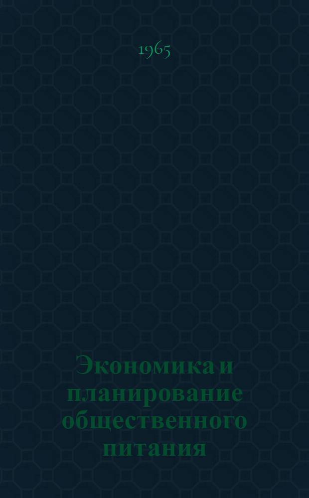 Экономика и планирование общественного питания : Учеб. пособие для технол. отд-ний техникумов обществ. питания