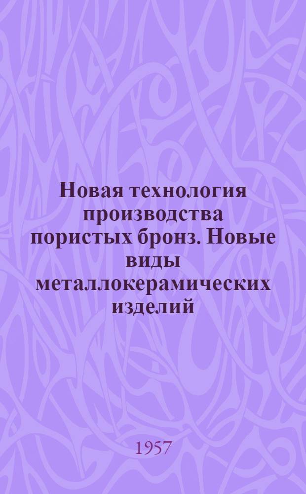 Новая технология производства пористых бронз. Новые виды металлокерамических изделий