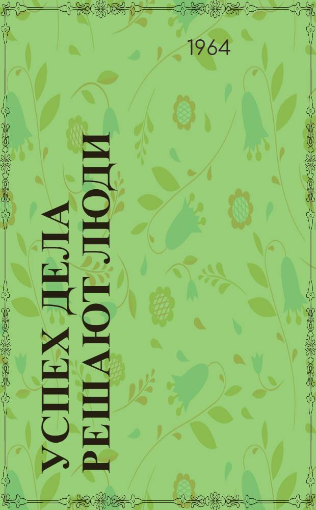 Успех дела решают люди : Сборник материалов