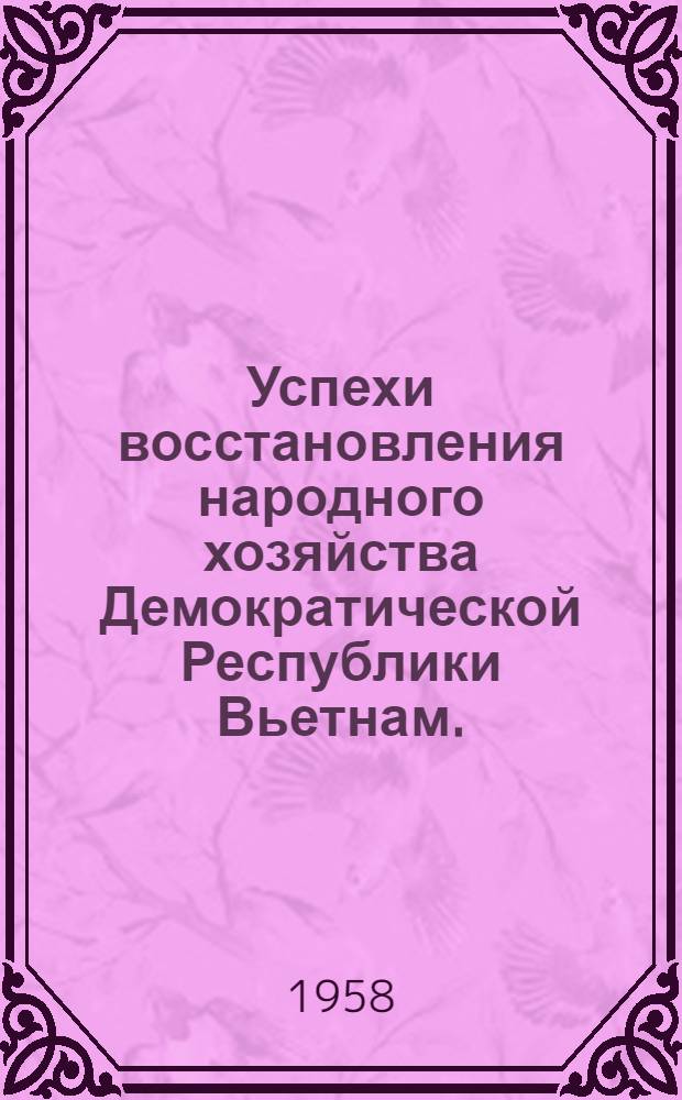 Успехи восстановления народного хозяйства Демократической Республики Вьетнам. (1955-1956 гг.) : Сборник : Пер. с вьет.