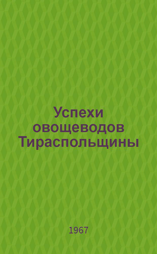Успехи овощеводов Тираспольщины