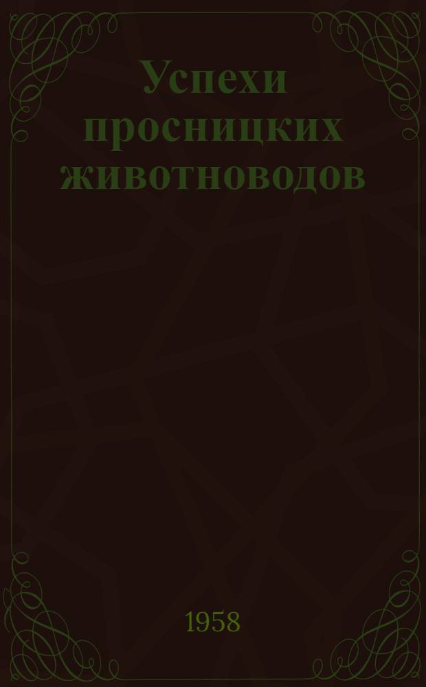 Успехи просницких животноводов