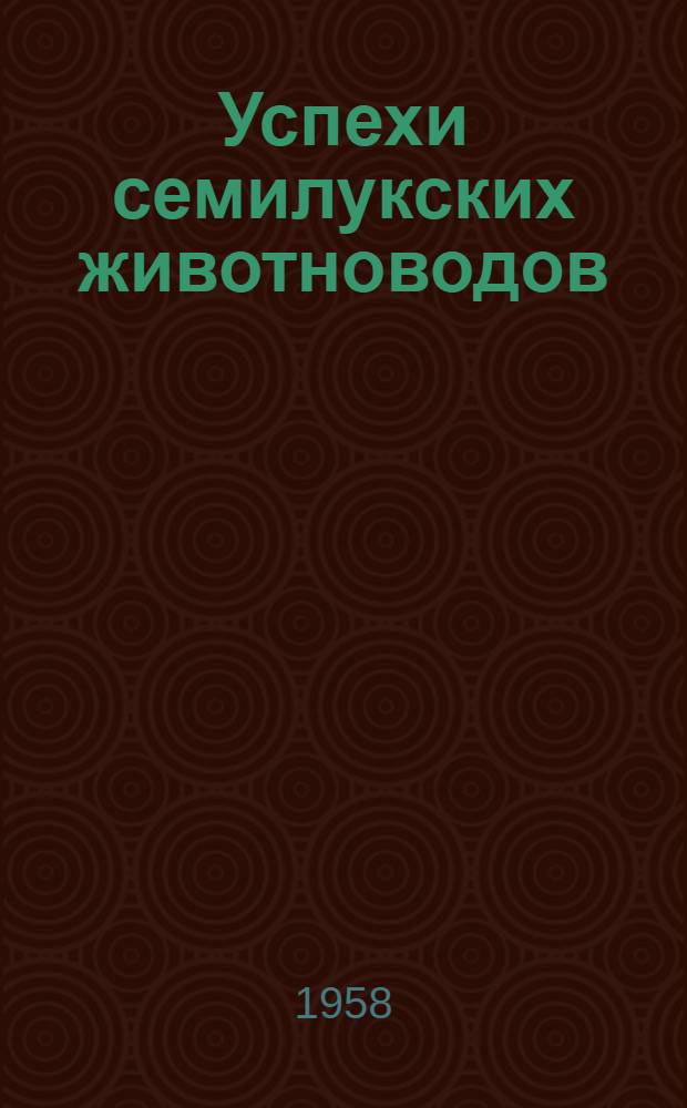 Успехи семилукских животноводов : Сборник статей