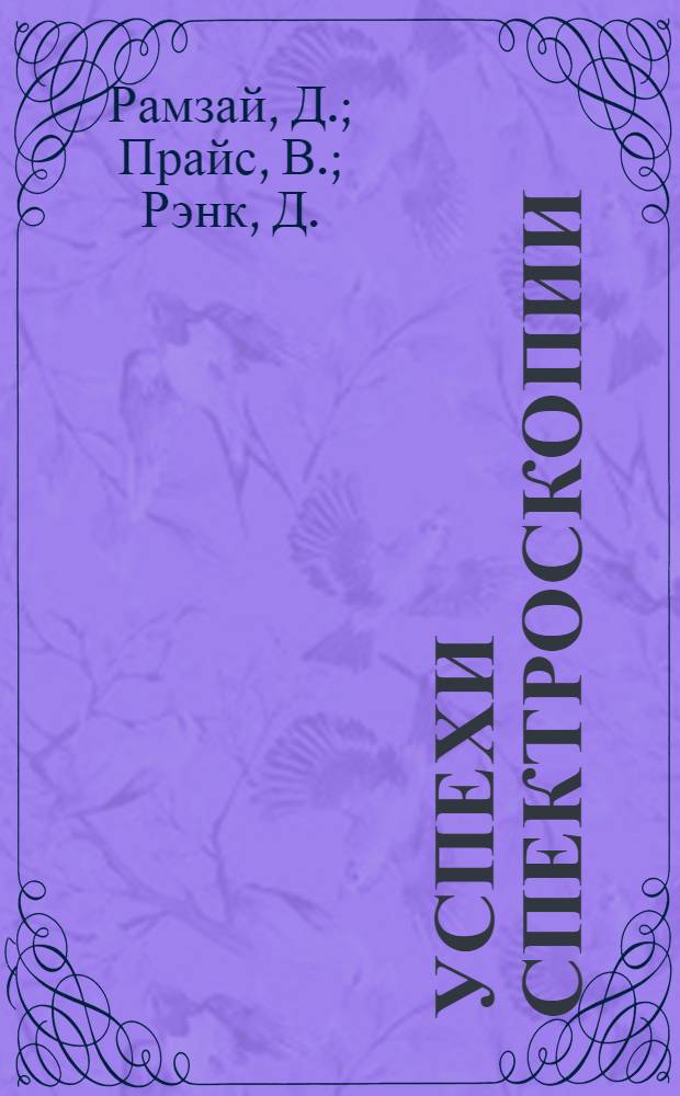 Успехи спектроскопии