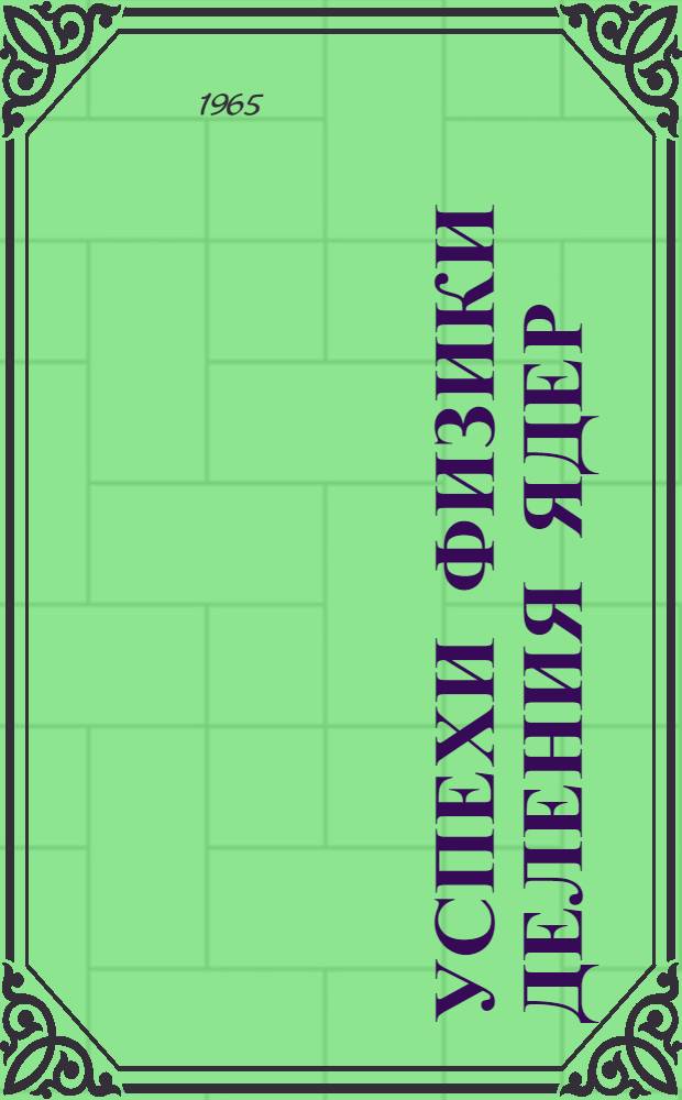 Успехи физики деления ядер : Сборник статей