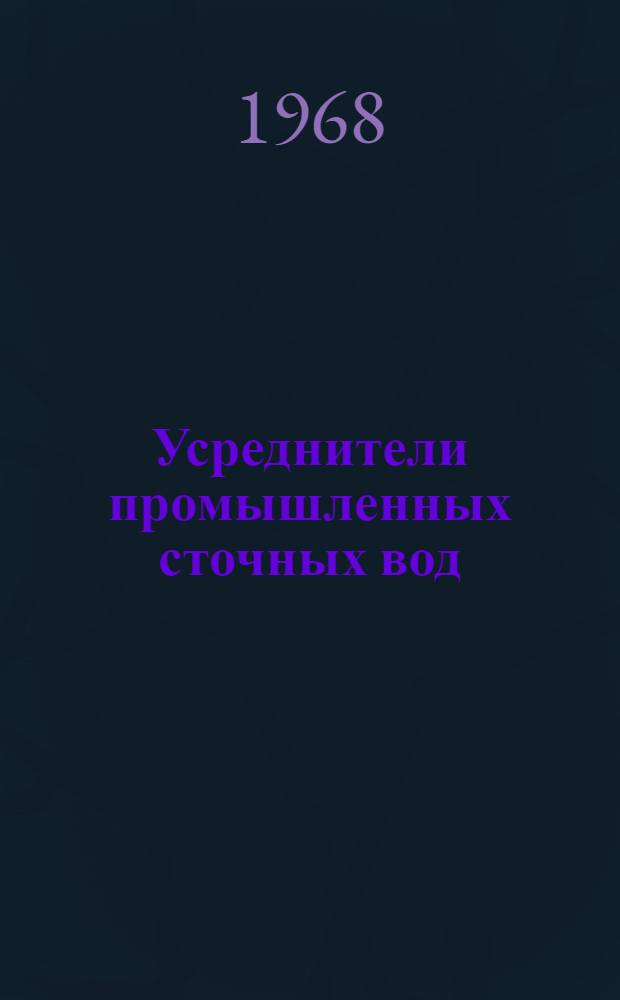 Усреднители промышленных сточных вод : (Рекомендации по проектированию и эксплуатации)