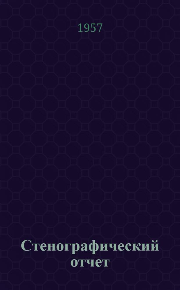 Стенографический отчет