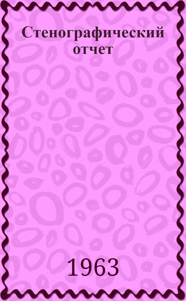 Стенографический отчет