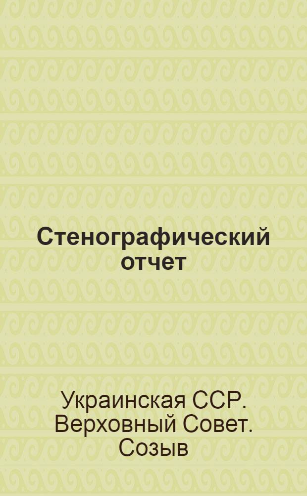 Стенографический отчет