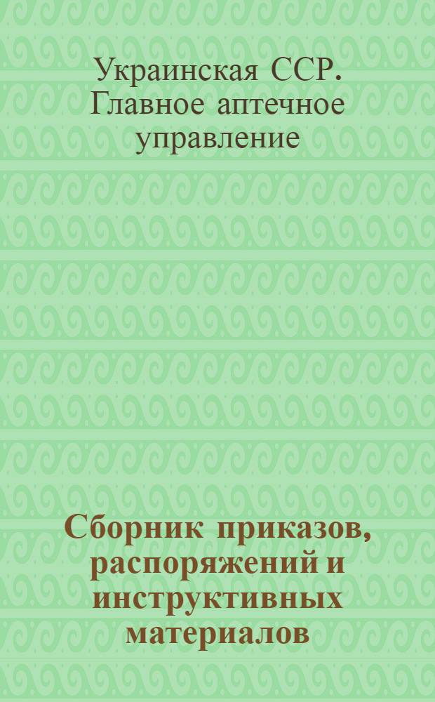 Сборник приказов, распоряжений и инструктивных материалов