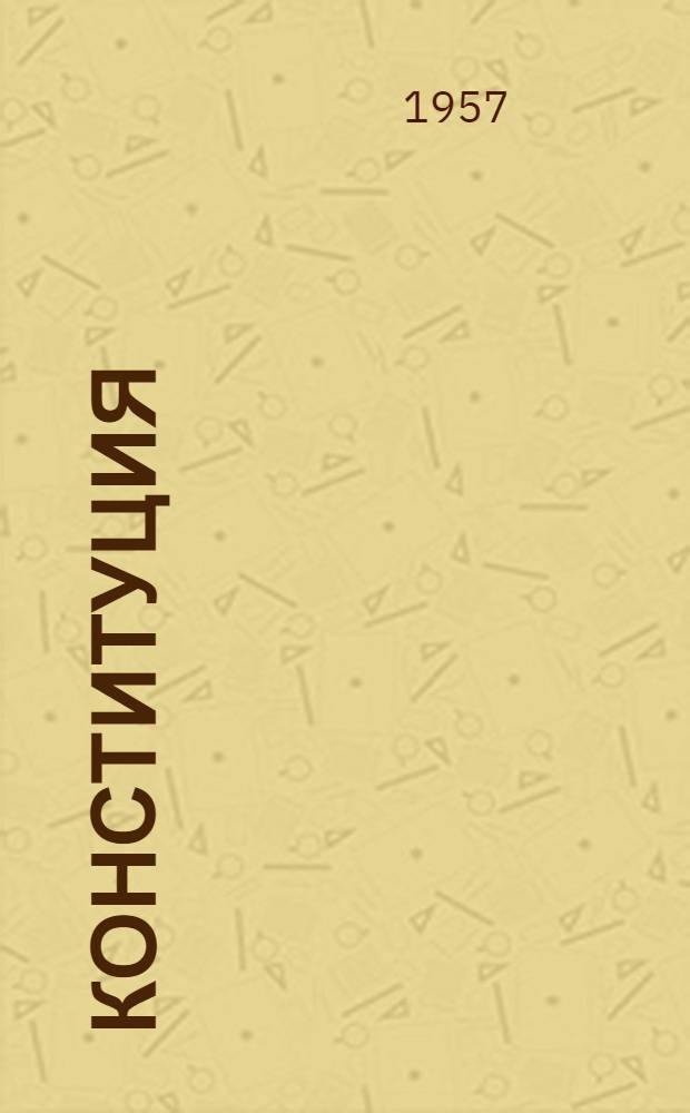 Конституция (Основной закон) Украинской Советской Социалистической Республики : С изм. и доп., принятыми на I и II сессиях Верховного Совета Укр. ССР четвертого созыва