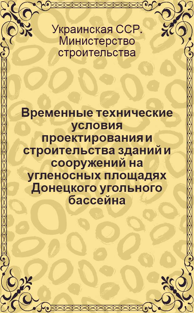 Временные технические условия проектирования и строительства зданий и сооружений на угленосных площадях Донецкого угольного бассейна : ВТУ-01-58 : Срок введения 15/IV 1958 г.