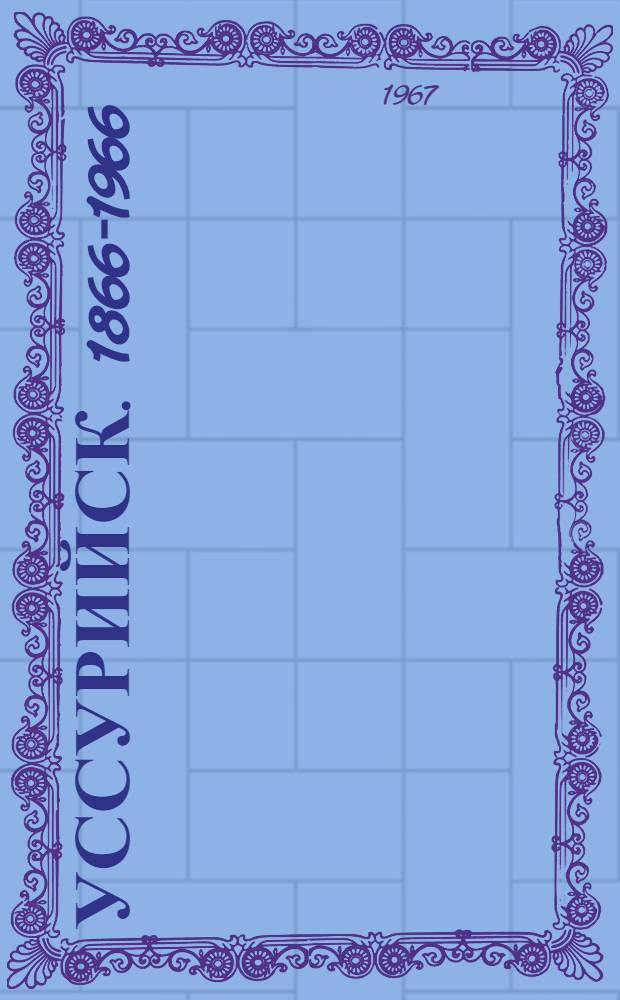 Уссурийск. 1866-1966