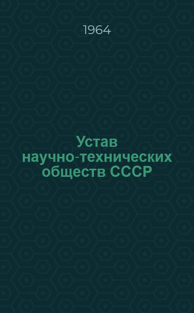 Устав научно-технических обществ СССР : Утв. II Всесоюз. съездом науч.-техн. обществ 22/I 1964 г
