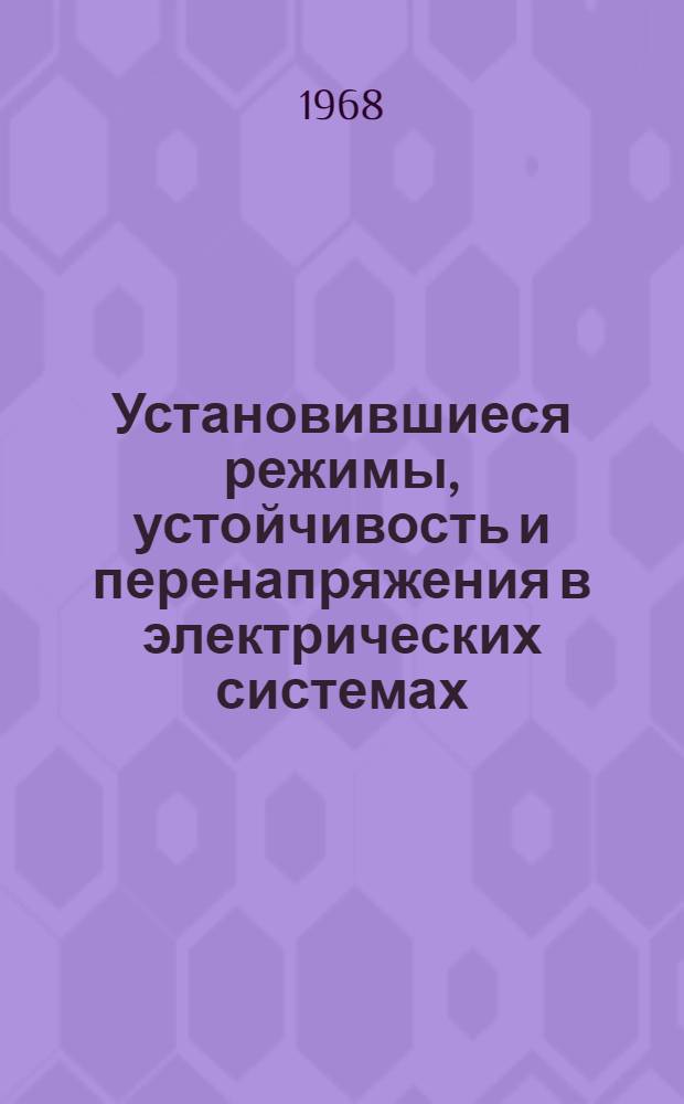 Установившиеся режимы, устойчивость и перенапряжения в электрических системах : Сборник статей