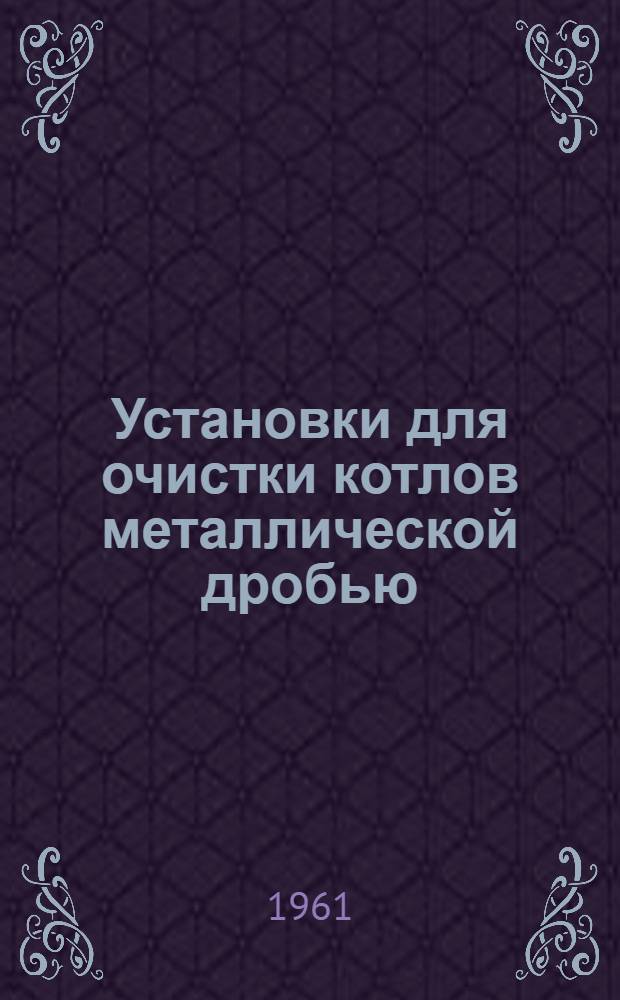 Установки для очистки котлов металлической дробью