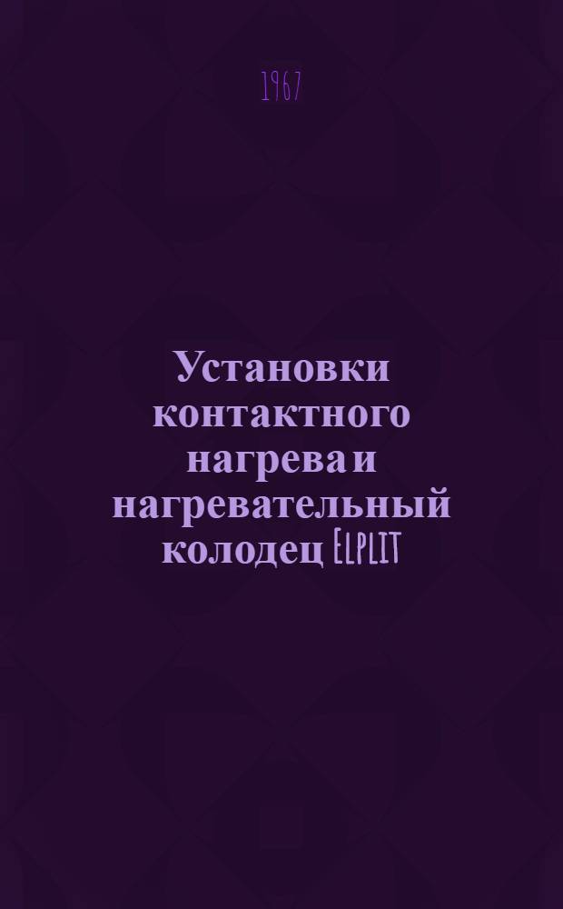 Установки контактного нагрева и нагревательный колодец Elplit