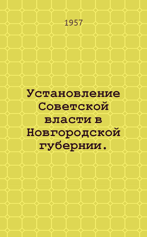 Установление Советской власти в Новгородской губернии. (1917-1918 гг.) : Сборник документов и материалов