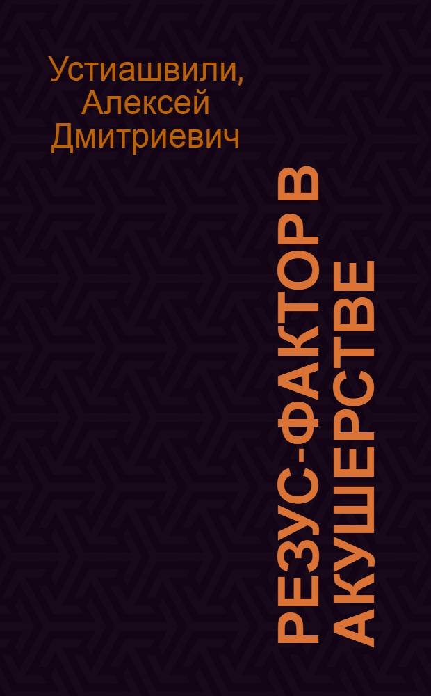 Резус-фактор в акушерстве