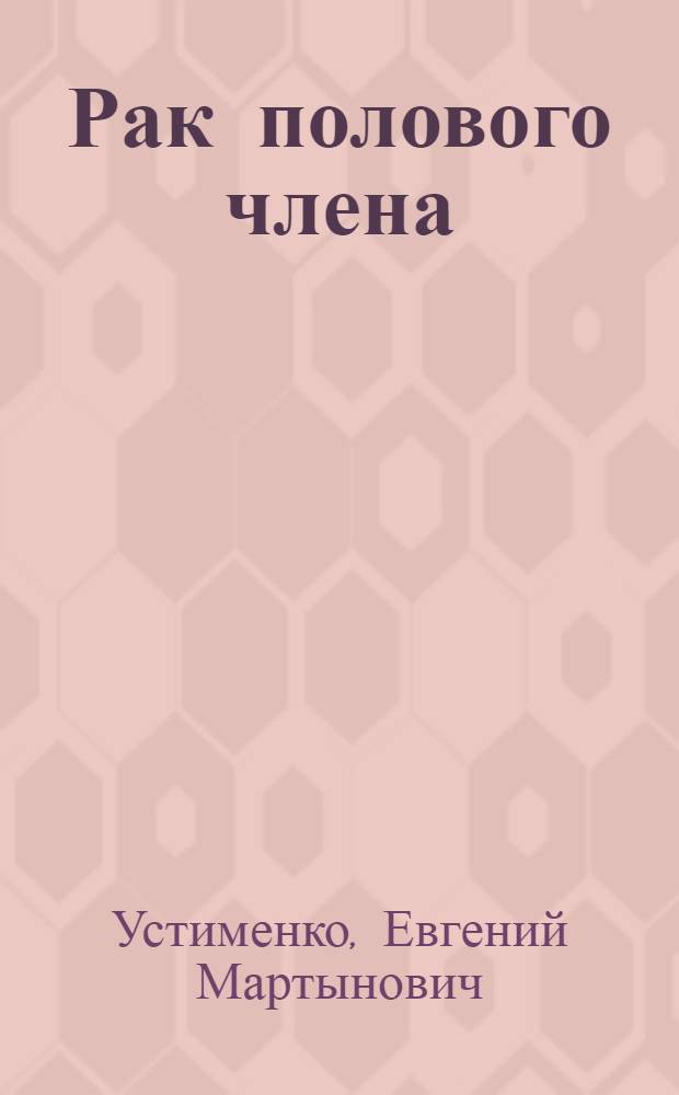 Рак полового члена