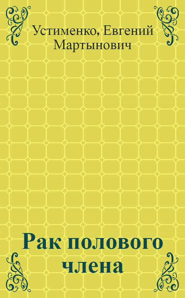 Рак полового члена : Автореферат дис. на соискание ученой степени кандидата медицинских наук