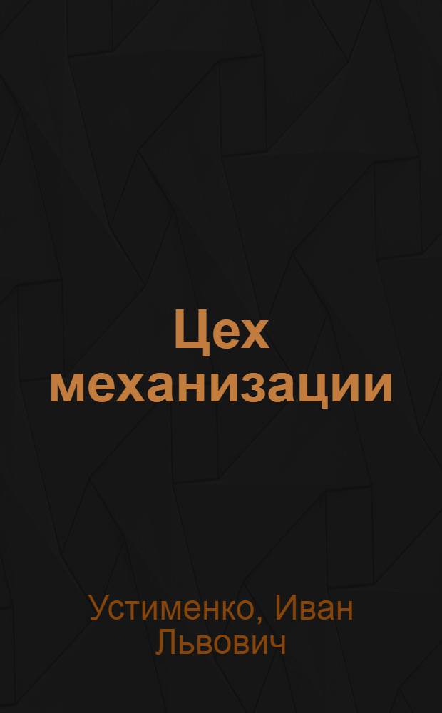 Цех механизации : Заводы "Электросила" и Кировский